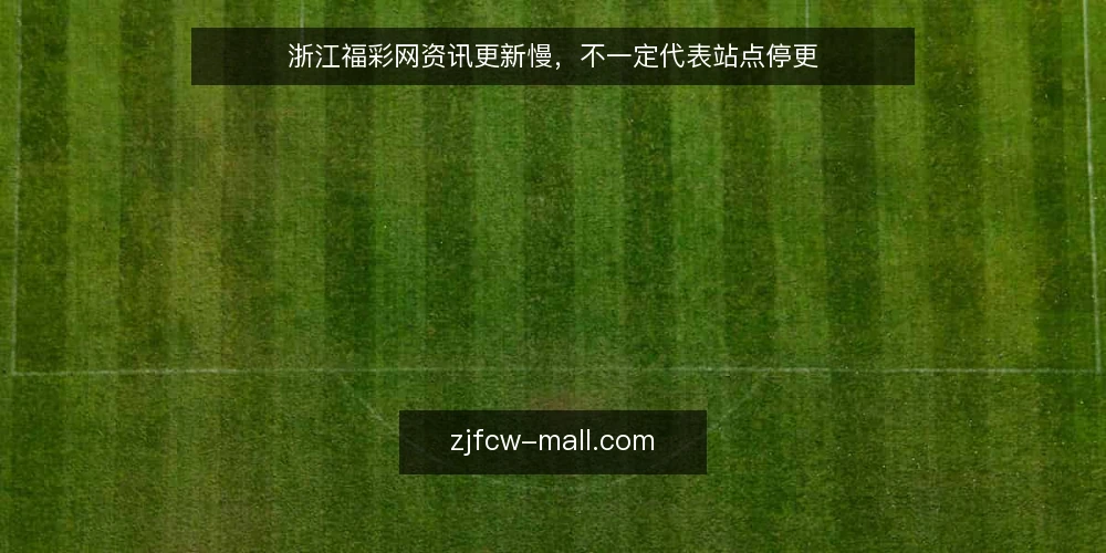 浙江福彩网资讯更新慢，不一定代表站点停更 — 看更新信号：先别急着下结论 配图