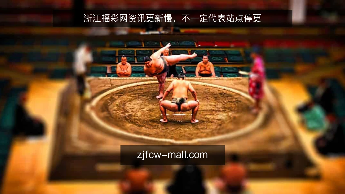 浙江福彩网资讯更新慢，不一定代表站点停更
