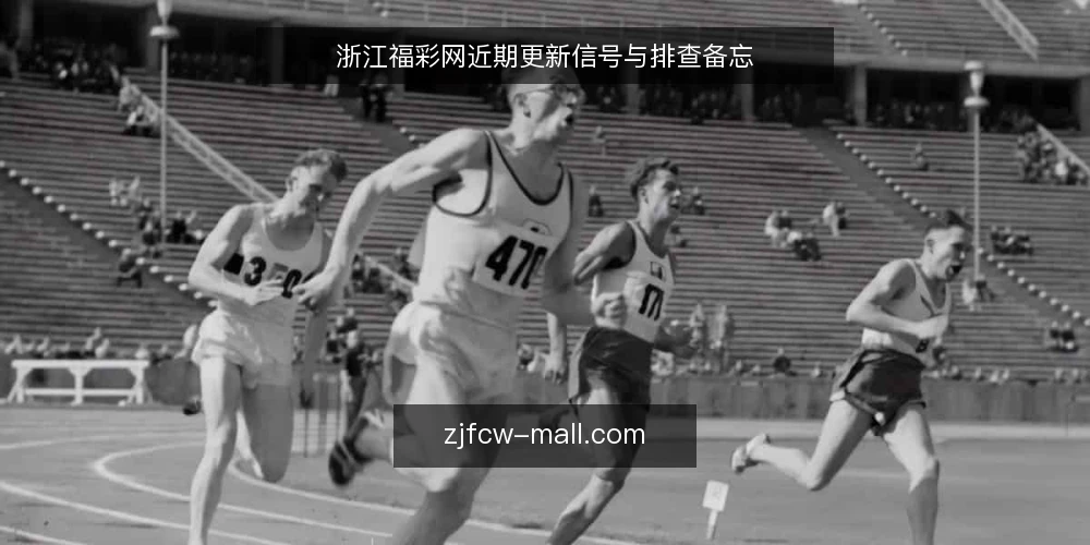 浙江福彩网近期更新信号与排查备忘 — 近期更新信号:先看什么 配图