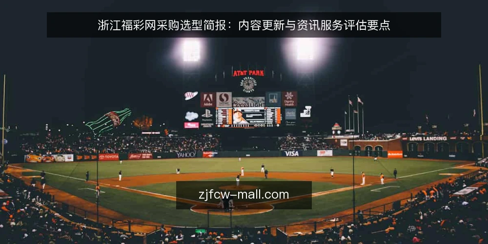 浙江福彩网采购选型简报：内容更新与资讯服务评估要点 — 需求定义：明确内容更新与资讯服务的采购边界 配图