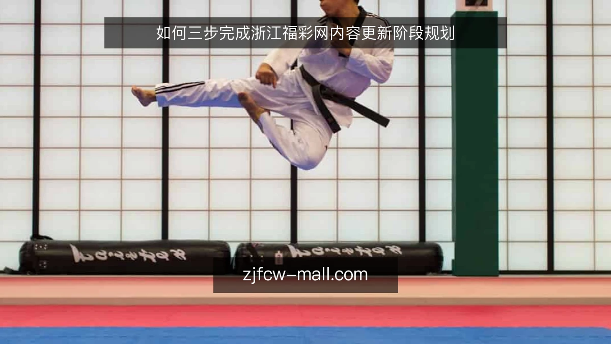 如何三步完成浙江福彩网内容更新阶段规划