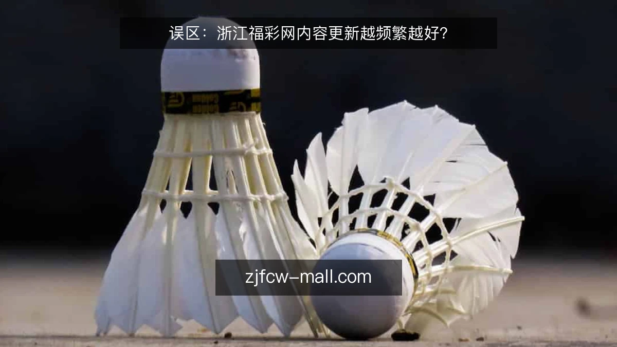 误区:浙江福彩网内容更新越频繁越好?