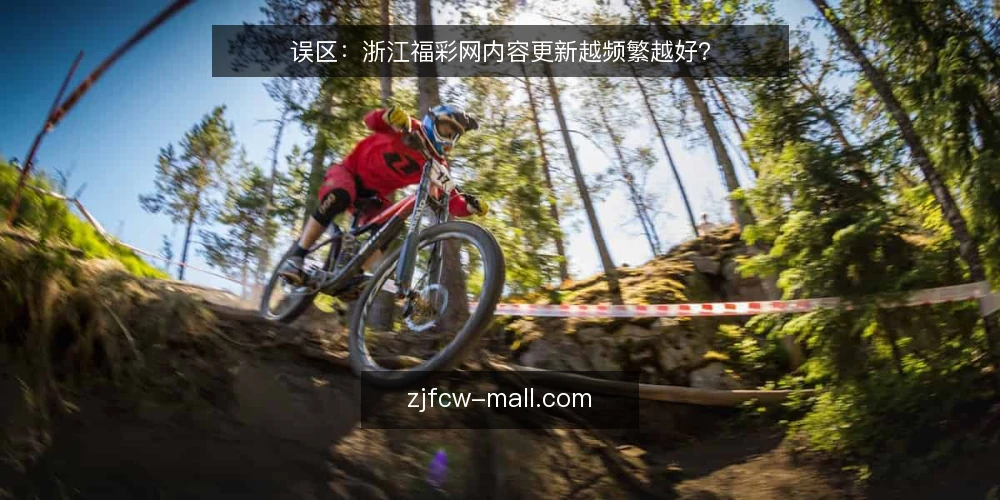 误区:浙江福彩网内容更新越频繁越好? — 信号观察:哪些更新信号被误读 配图