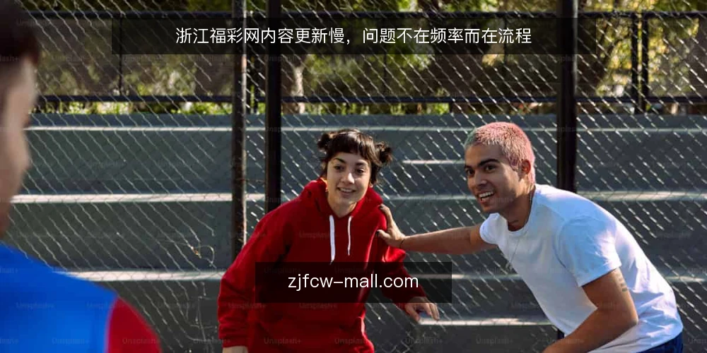 浙江福彩网内容更新慢,问题不在频率而在流程 — 更新慢的常见误解 配图