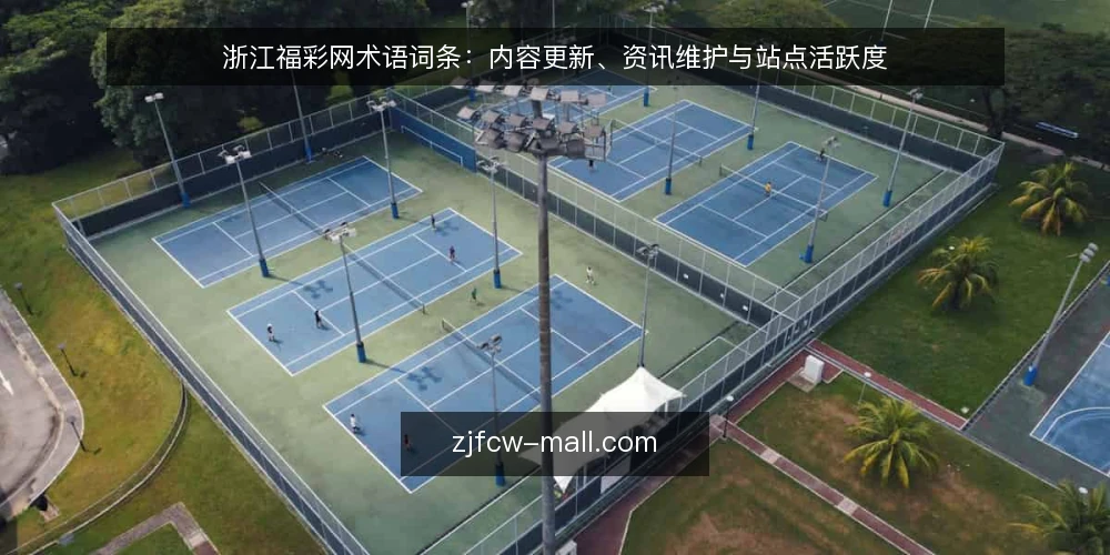 浙江福彩网术语词条：内容更新、资讯维护与站点活跃度 — 信号观察：哪些迹象意味着内容更新异常 配图