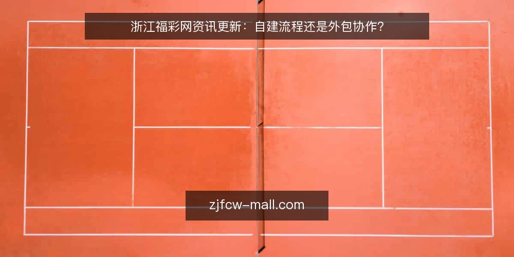浙江福彩网资讯更新:自建流程还是外包协作? — 场景设定:更新滞后成为常态 配图