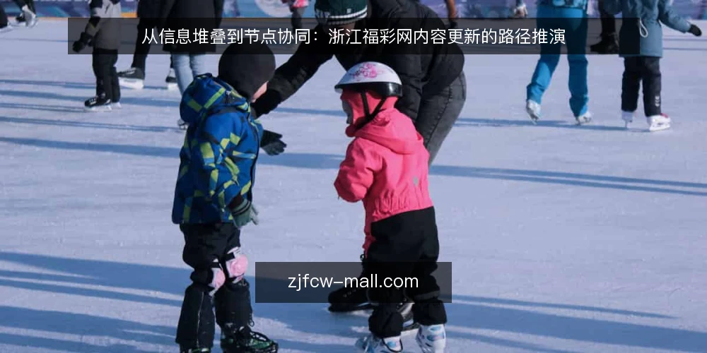 从信息堆叠到节点协同:浙江福彩网内容更新的路径推演 — 场景设定:一个运营者的日常信号 配图