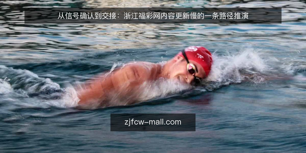 从信号确认到交接：浙江福彩网内容更新慢的一条路径推演 — 起点：先分清“更新慢”与“停更”的边界 配图