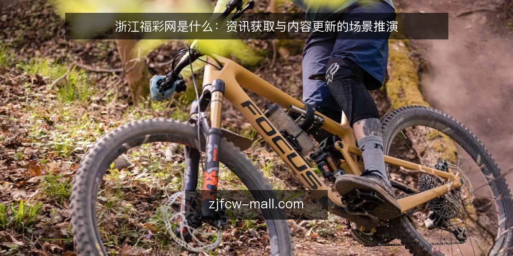 浙江福彩网是什么:资讯获取与内容更新的场景推演 — 场景设定:一次信息获取需求 配图