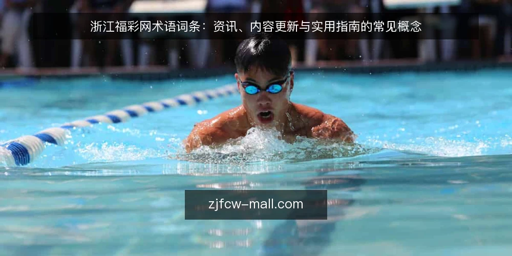 浙江福彩网术语词条:资讯、内容更新与实用指南的常见概念 — 先厘清这组词条的范围 配图