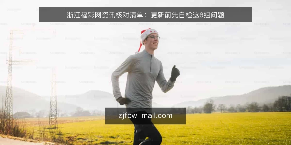 浙江福彩网资讯核对清单:更新前先自检这6组问题 — 先明确这次自检的范围 配图