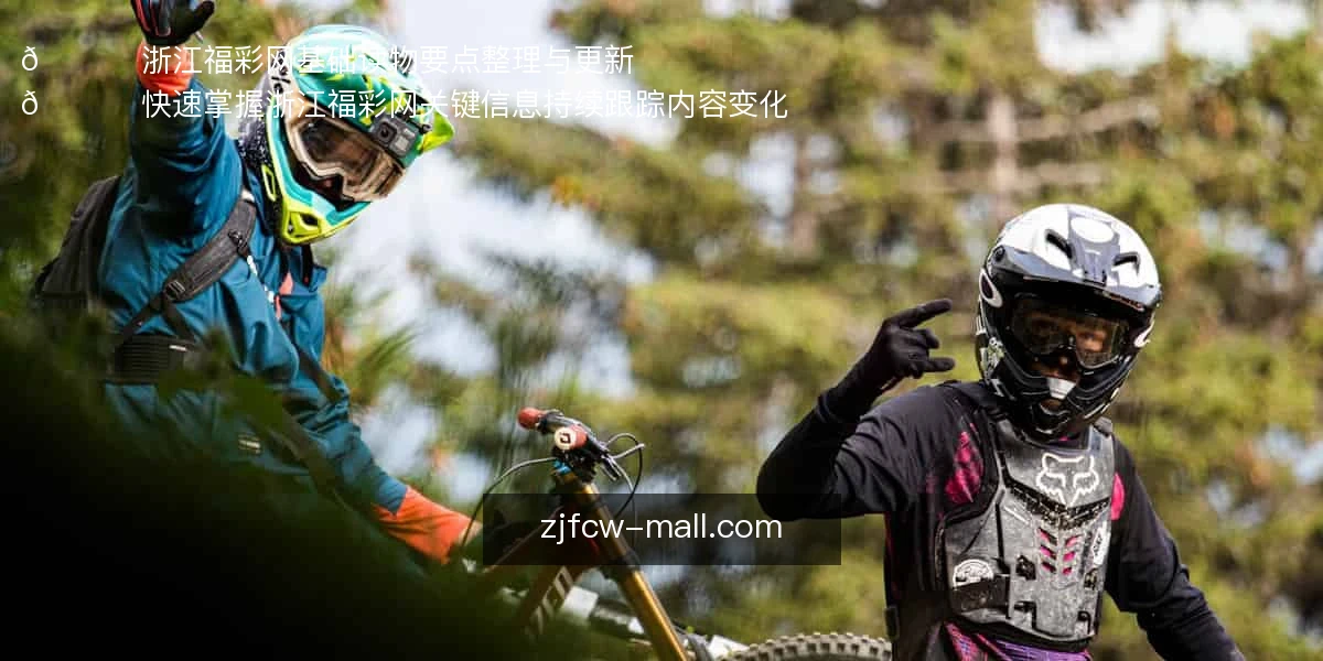 浙江福彩网