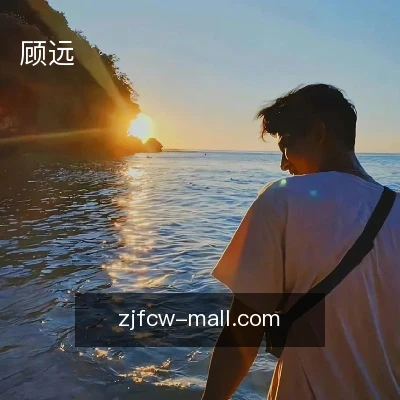 顾远