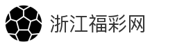 浙江福彩网